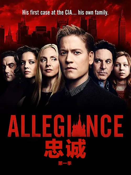 忠诚 第 3 季海报