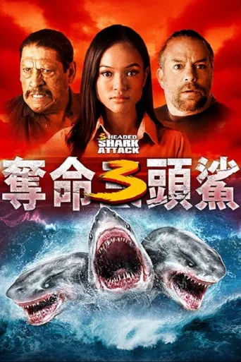 夺命三头鲨海报