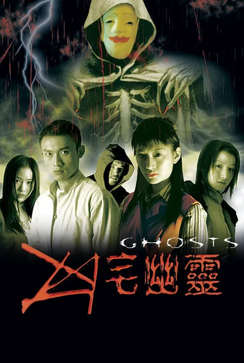 凶宅幽灵海报