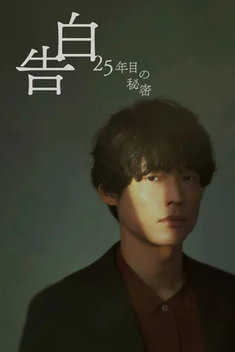 告白：第25年的秘密海报