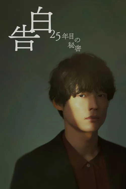 告白:第25年的秘密海报