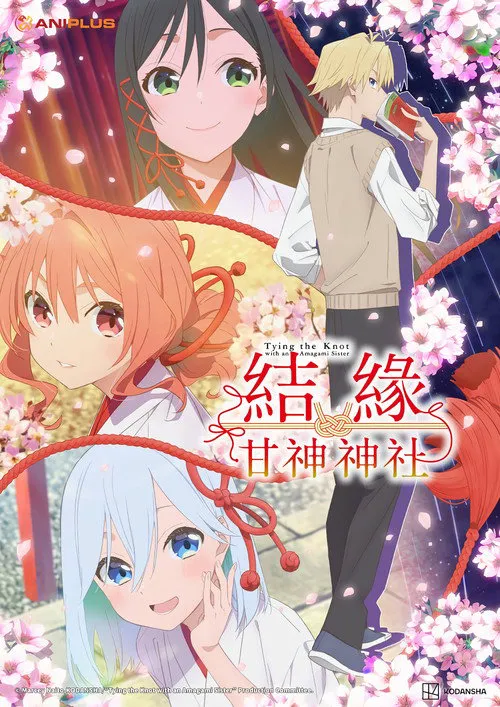 缘结甘神家海报