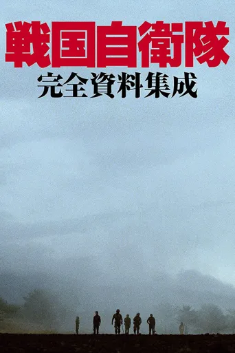 战国自卫队海报