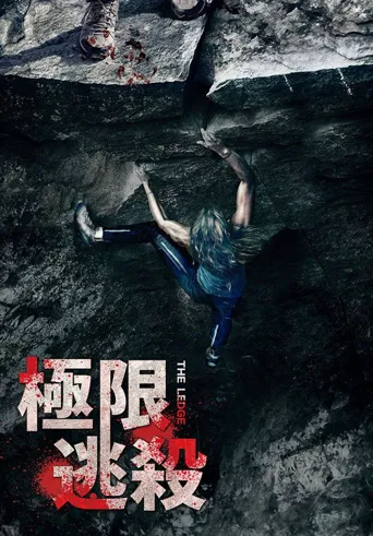 岩脊求生海报