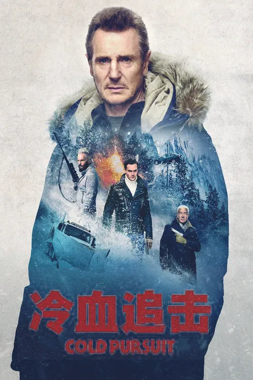冷血追击海报