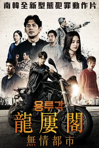 龙屡阁：无情都市海报