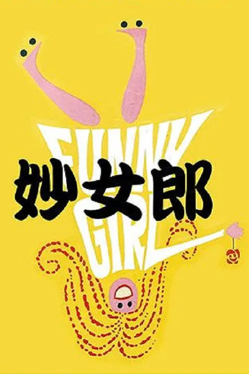 妙女郎海报