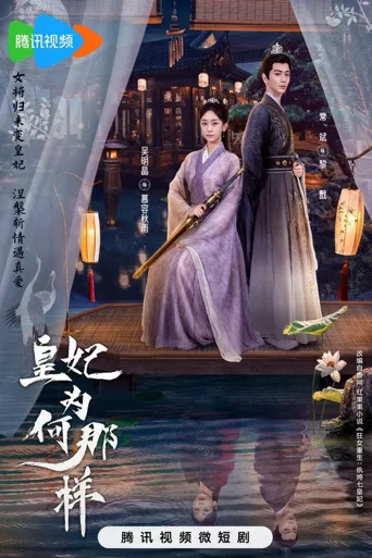 皇妃为何那样海报