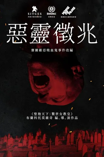 吸血鬼在塞尔维亚海报
