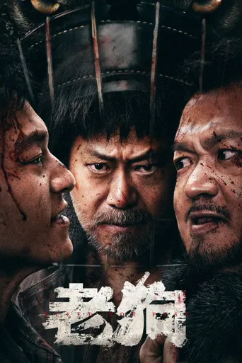 老狗海报