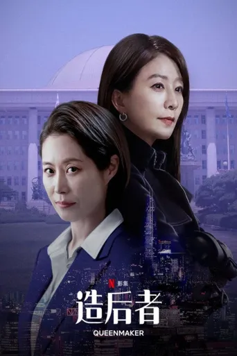 女王制造者海报