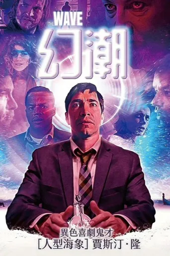 浪潮海报