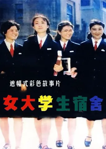 女大学生宿舍海报
