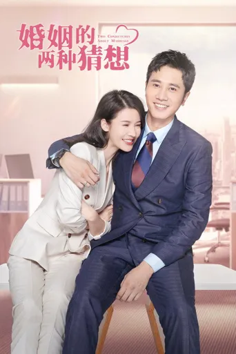 婚姻的两种猜想海报
