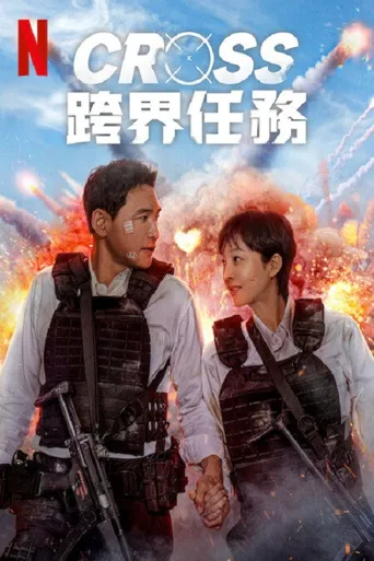 跨界任务海报