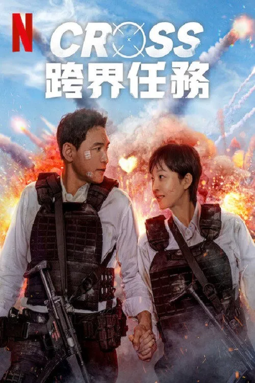 跨界任务海报