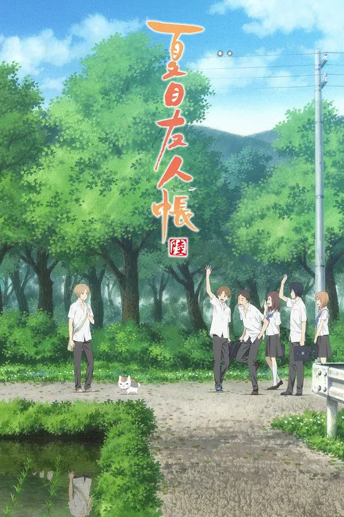 夏目友人帐 第 6 季海报
