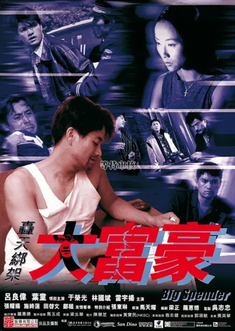 轰天绑架大富豪海报