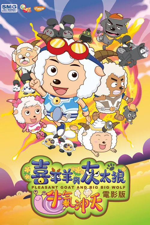 喜羊羊与灰太狼之牛气冲天海报
