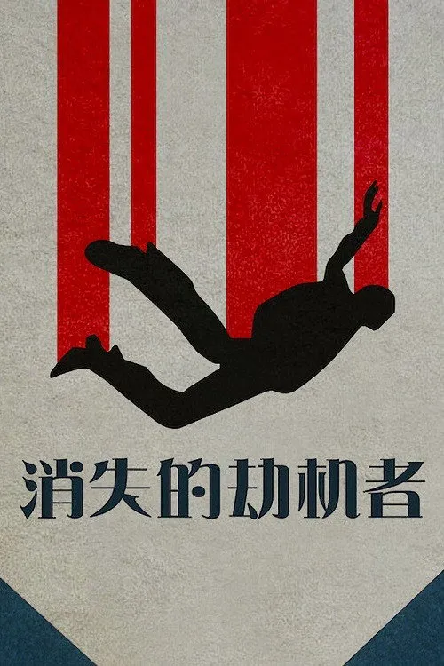 消失的劫机客海报