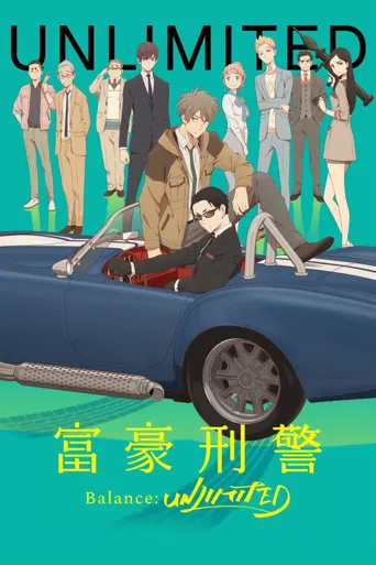 富豪刑警 Balance:UNLIMITED海报