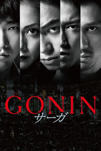 血光光五人帮：传说海报