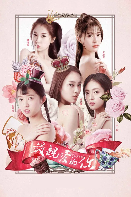 最亲爱的你海报