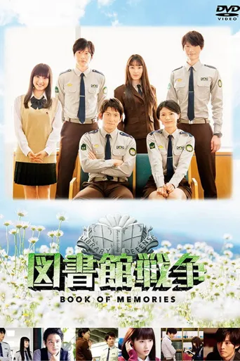 图书馆战争：记忆之书海报