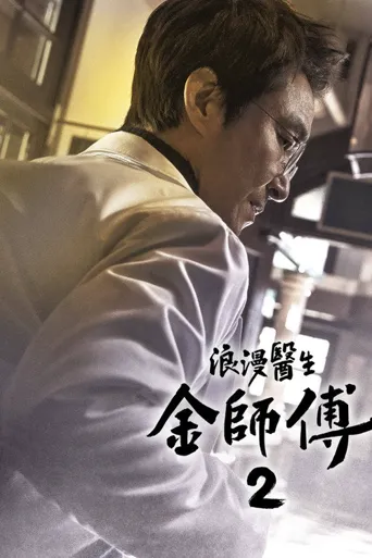 浪漫医生金师傅2海报