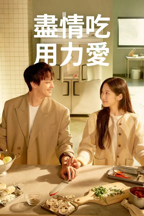 Link：尽情吃，用力爱海报