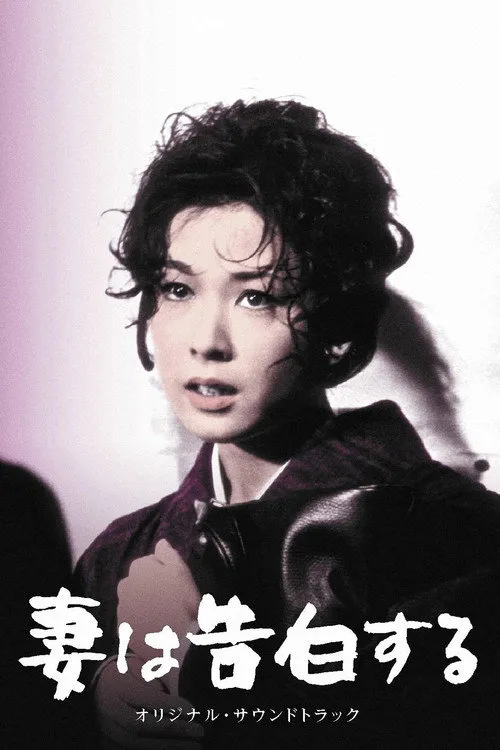 妻之告白海报