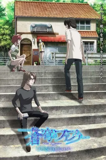 苍穹之法芙娜 BEHIND THE LINE海报