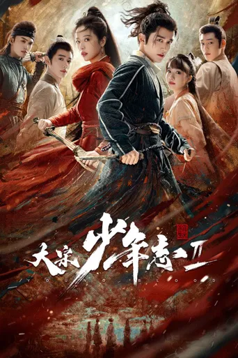 大宋少年志2海报