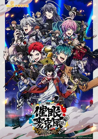 催眠麦克风 Rhyme Anima ＋海报