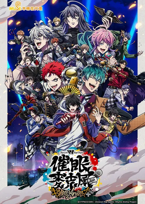 催眠麦克风 Rhyme Anima ＋海报