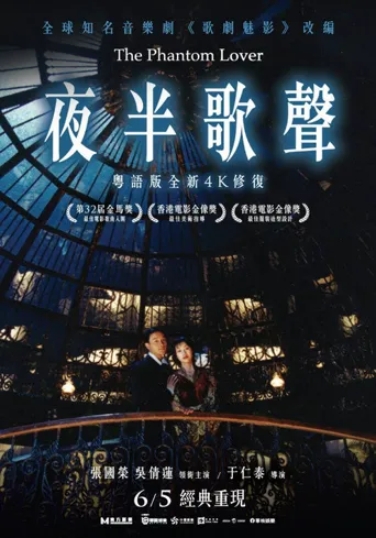 夜半歌声海报