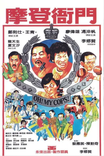 摩登衙门海报