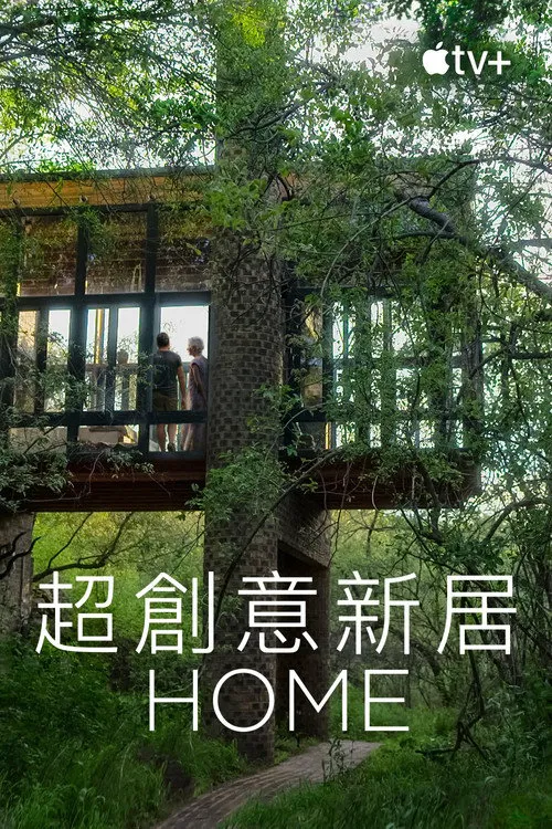 家园 第 2 季海报