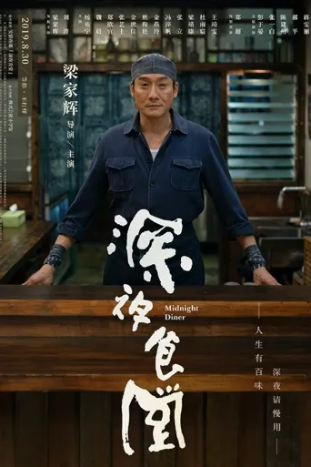 深夜食堂海报