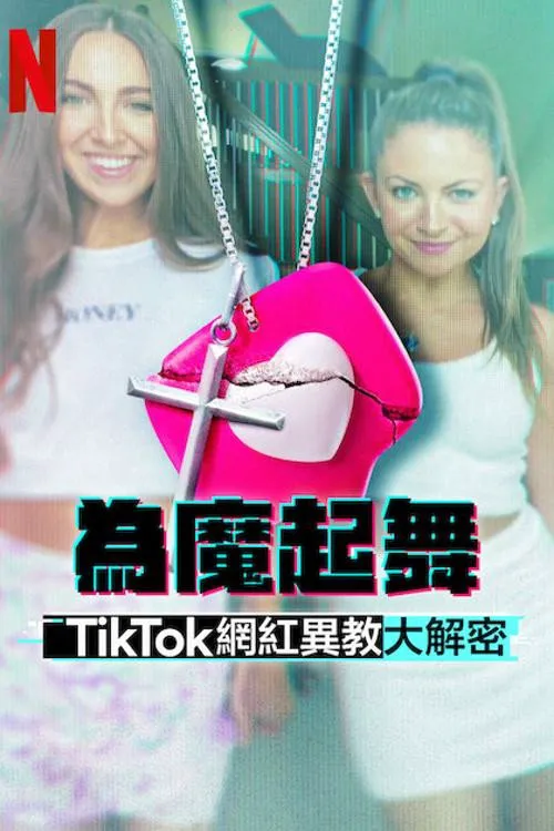 为魔起舞：TikTok网红异教大解密海报