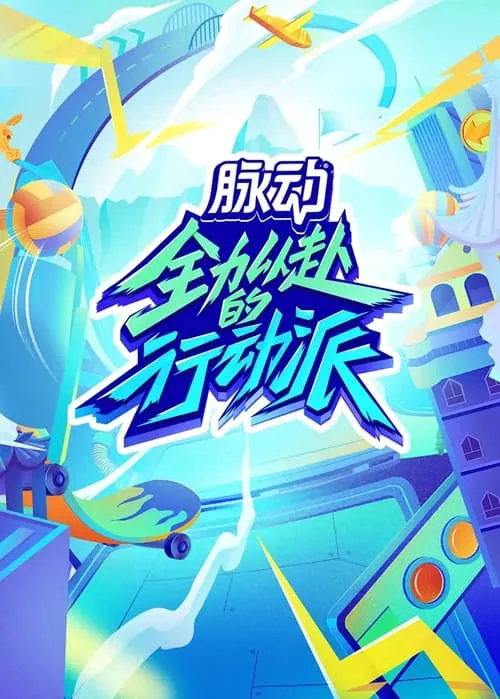全力以赴的行动派 第 2 季海报