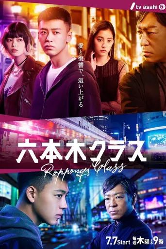 六本木Class海报