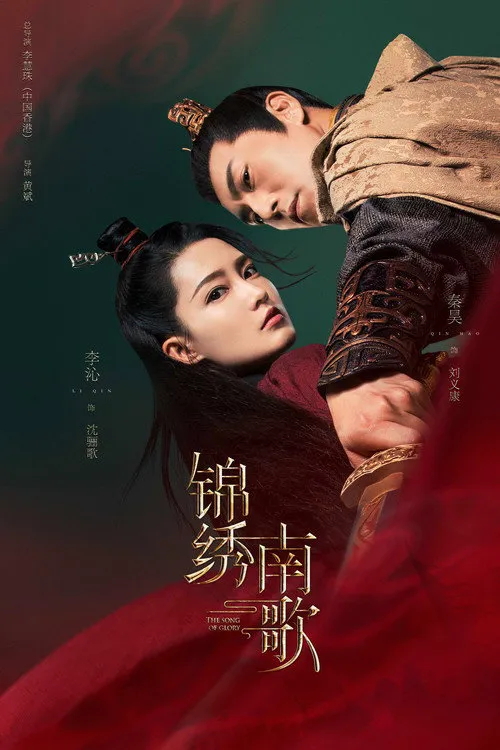 锦绣南歌海报