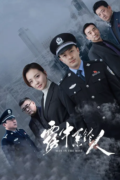 雾中系铃人海报