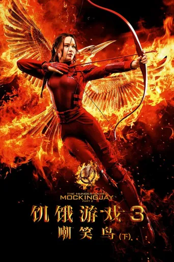 饥饿游戏3：嘲笑鸟（下）海报