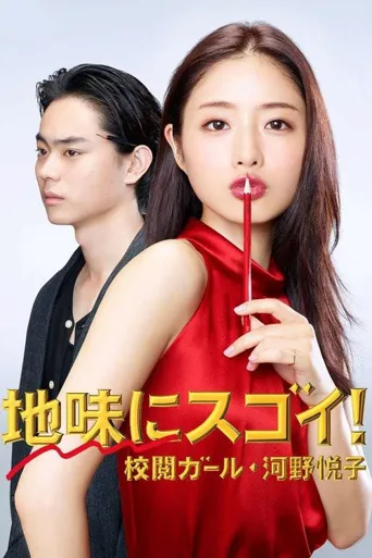 校对女孩河野悦子海报