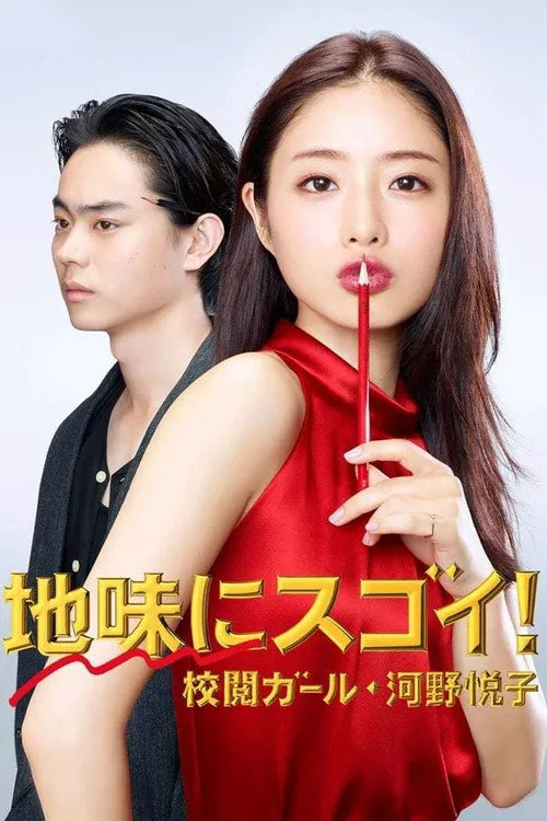 校对女孩河野悦子海报