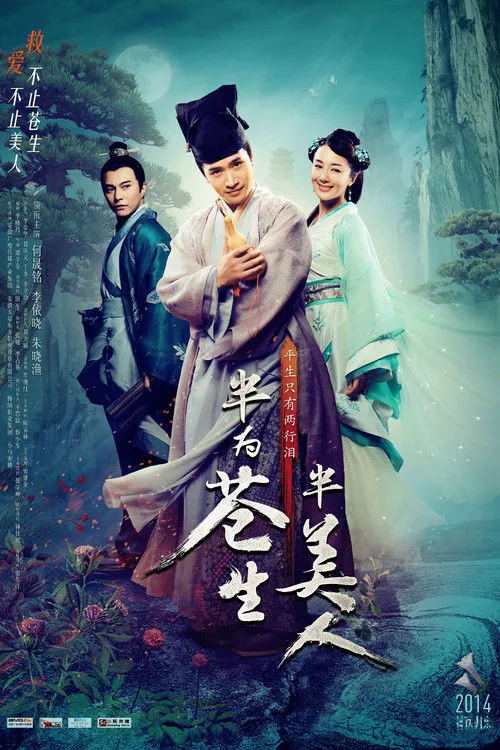 半为苍生半美人海报