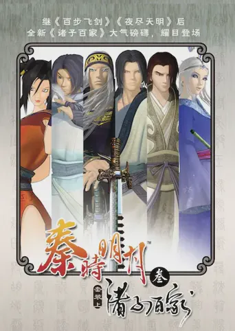 秦时明月之诸子百家海报