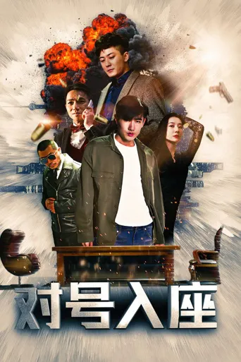 对号入座海报